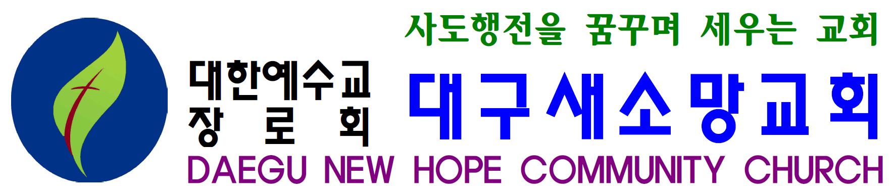 대구새소망교회
