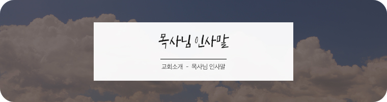 목사님인사말 